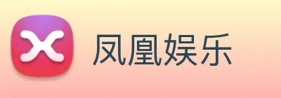 凤凰娱乐 logo